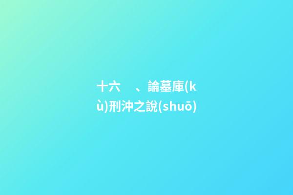 十六、論墓庫(kù)刑沖之說(shuō)